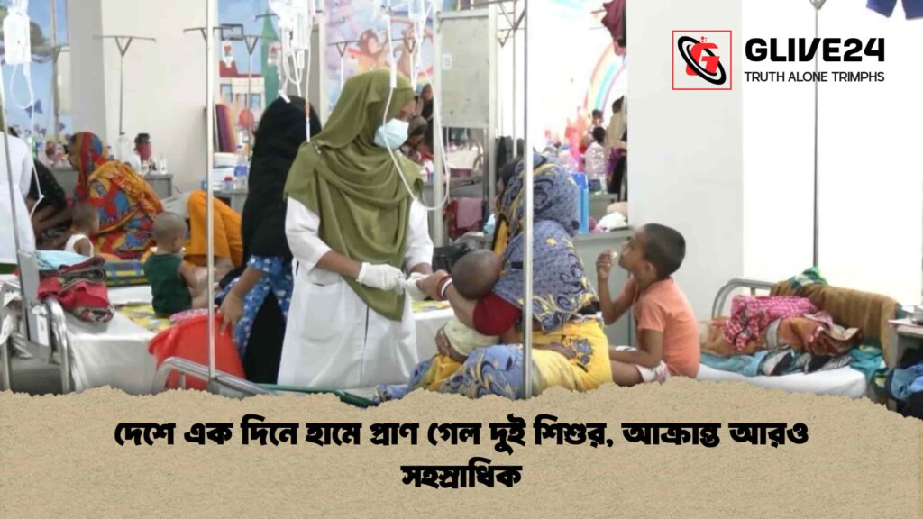 দেশে এক দিনে হামে প্রাণ গেল দুই শিশুর, আক্রান্ত আরও সহস্রাধিক