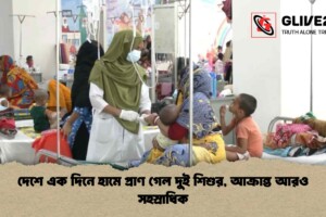 দেশে এক দিনে হামে প্রাণ গেল দুই শিশুর, আক্রান্ত আরও সহস্রাধিক