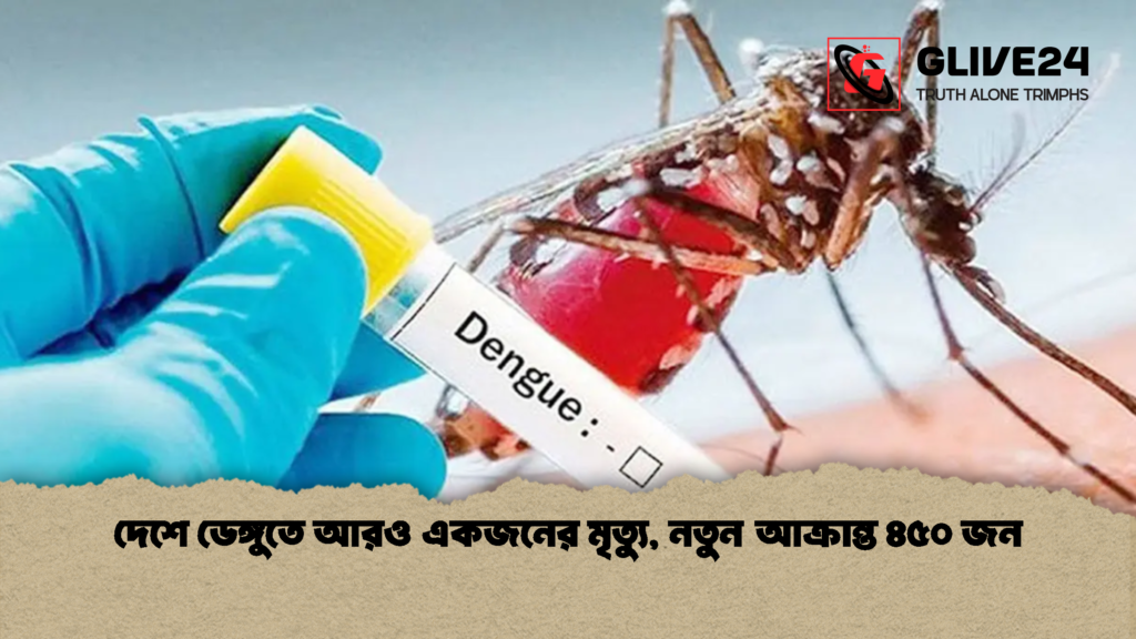 দেশে ডেঙ্গুতে আরও একজনের মৃত্যু নতুন আক্রান্ত ৪৫০ জন 1 দেশে ডেঙ্গুতে আরও একজনের মৃত্যু, নতুন আক্রান্ত ৪৫০ জন