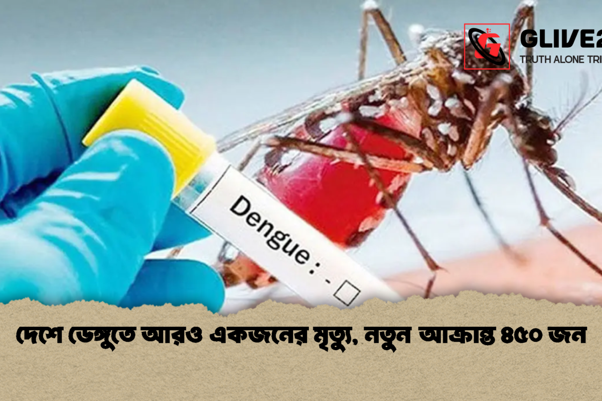 দেশে ডেঙ্গুতে আরও একজনের মৃত্যু, নতুন আক্রান্ত ৪৫০ জন