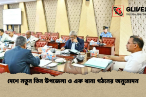 দেশে নতুন তিন উপজেলা ও এক থানা গঠনের অনুমোদন