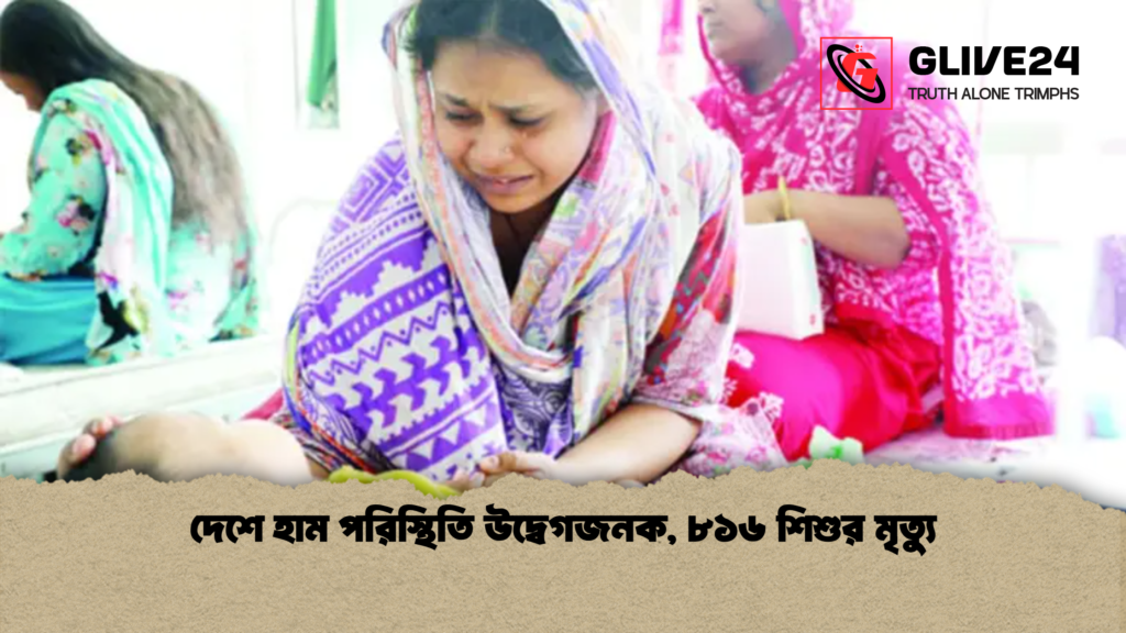 দেশে হাম পরিস্থিতি উদ্বেগজনক ৮১৬ শিশুর মৃত্যু দেশে হাম পরিস্থিতি উদ্বেগজনক, ৮১৬ শিশুর মৃত্যু