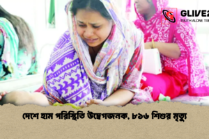 দেশে হাম পরিস্থিতি উদ্বেগজনক, ৮১৬ শিশুর মৃত্যু