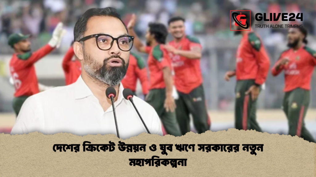 দেশের ক্রিকেট উন্নয়ন ও যুব ঋণে সরকারের নতুন মহাপরিকল্পনা 3 দেশের ক্রিকেট উন্নয়ন ও যুব ঋণে সরকারের নতুন মহাপরিকল্পনা দেশের ক্রিকেট উন্নয়ন ও যুব ঋণে সরকারের নতুন মহাপরিকল্পনা