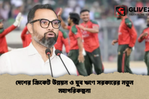 দেশের ক্রিকেট উন্নয়ন ও যুব ঋণে সরকারের নতুন মহাপরিকল্পনা