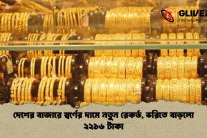 দেশের বাজারে স্বর্ণের দামে নতুন রেকর্ড, ভরিতে বাড়লো ২২১৬ টাকা