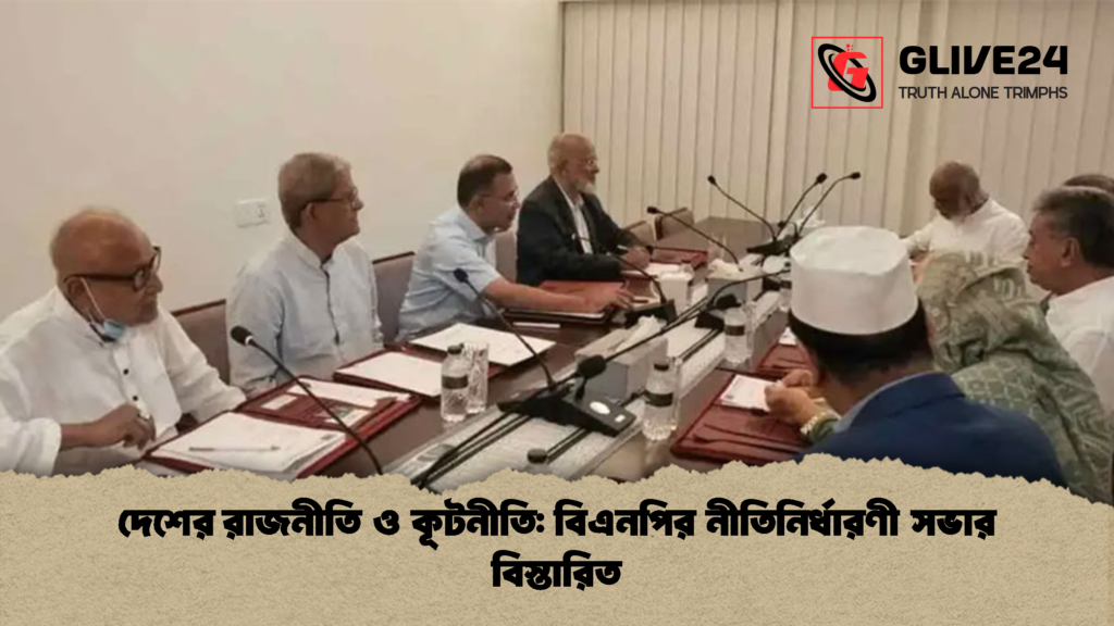 দেশের রাজনীতি ও কূটনীতি বিএনপির নীতিনির্ধারণী সভার বিস্তারিত 2 দেশের রাজনীতি ও কূটনীতি: বিএনপির নীতিনির্ধারণী সভার বিস্তারিত
