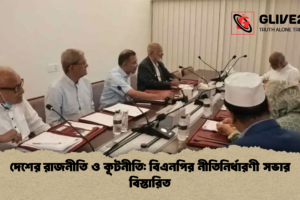 দেশের রাজনীতি ও কূটনীতি: বিএনপির নীতিনির্ধারণী সভার বিস্তারিত