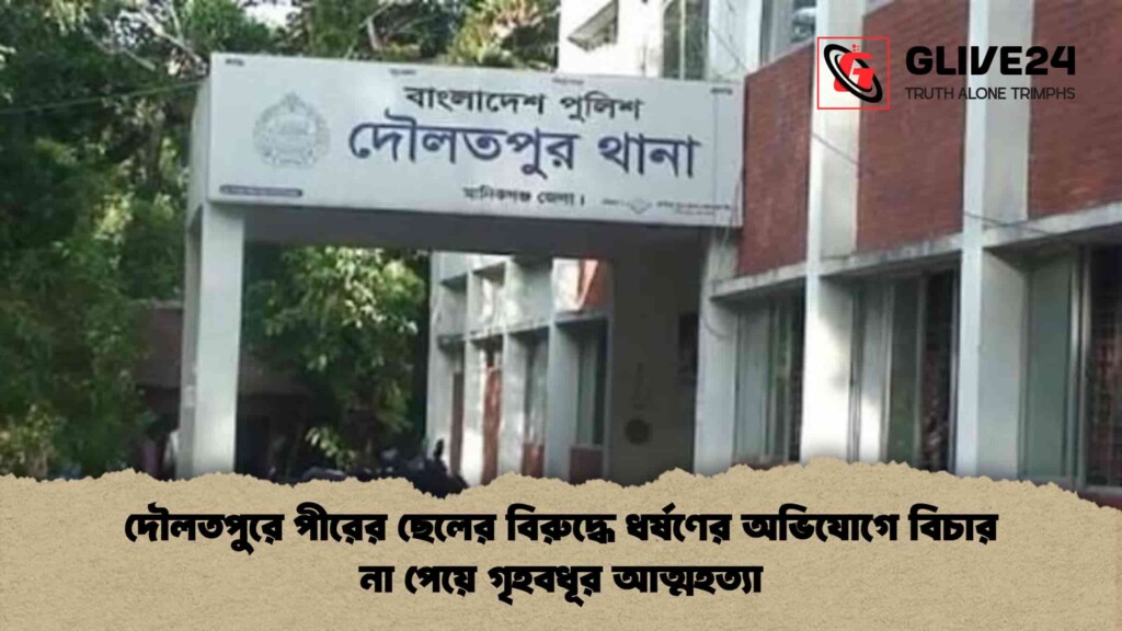 দৌলতপুরে পীরের ছেলের বিরুদ্ধে ধর্ষণের অভিযোগে বিচার না পেয়ে গৃহবধূর আত্মহত্যা