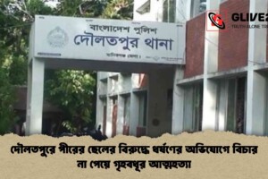 দৌলতপুরে পীরের ছেলের বিরুদ্ধে ধর্ষণের অভিযোগে বিচার না পেয়ে গৃহবধূর আত্মহত্যা