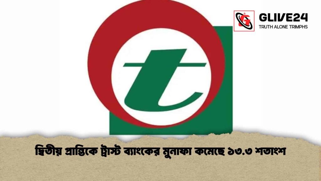 দ্বিতীয় প্রান্তিকে ট্রাস্ট ব্যাংকের মুনাফা কমেছে ১৩.৩ শতাংশ
