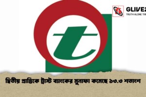 দ্বিতীয় প্রান্তিকে ট্রাস্ট ব্যাংকের মুনাফা কমেছে ১৩.৩ শতাংশ