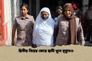 দ্বিতীয় বিয়ের জেরে স্বামী খুনে মৃত্যুদণ্ড