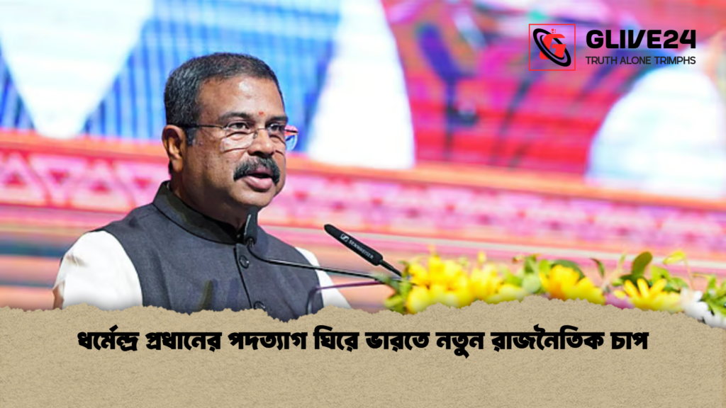 ধর্মেন্দ্র প্রধানের পদত্যাগ ঘিরে ভারতে নতুন রাজনৈতিক চাপ ধর্মেন্দ্র প্রধানের পদত্যাগ ঘিরে ভারতে নতুন রাজনৈতিক চাপ