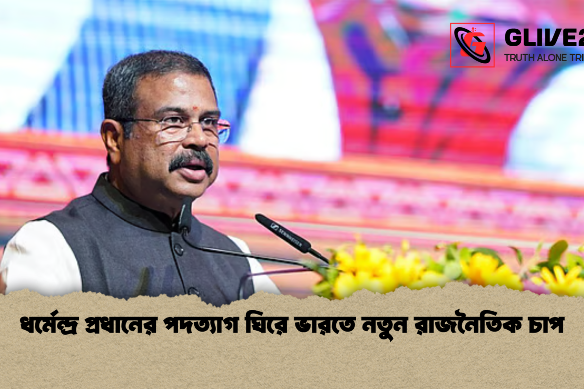 ধর্মেন্দ্র প্রধানের পদত্যাগ ঘিরে ভারতে নতুন রাজনৈতিক চাপ