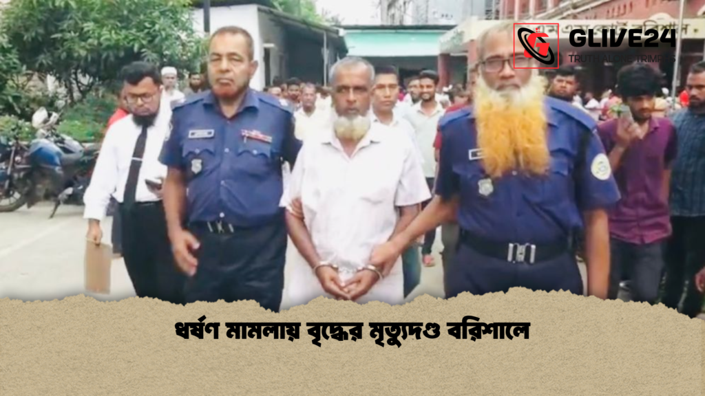 ধর্ষণ মামলায় বৃদ্ধের মৃত্যুদণ্ড বরিশালে ধর্ষণ মামলায় বৃদ্ধের মৃত্যুদণ্ড বরিশালে