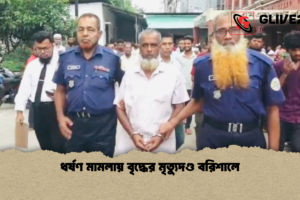 ধর্ষণ মামলায় বৃদ্ধের মৃত্যুদণ্ড বরিশালে