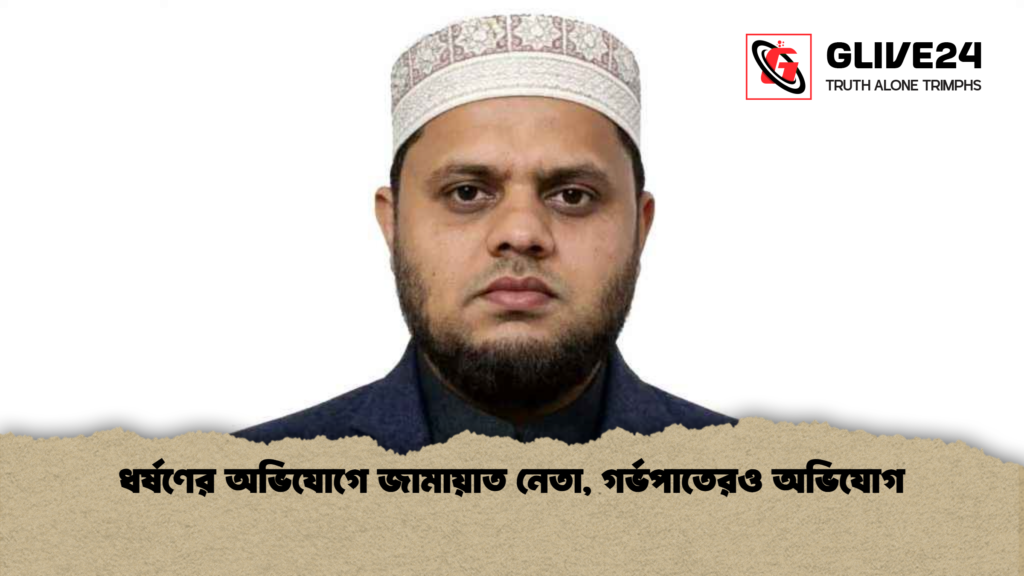 ধর্ষণের অভিযোগে জামায়াত নেতা, গর্ভপাতেরও অভিযোগ ধর্ষণের অভিযোগে জামায়াত নেতা গর্ভপাতেরও অভিযোগ ধর্ষণের অভিযোগে জামায়াত নেতা, গর্ভপাতেরও অভিযোগ
