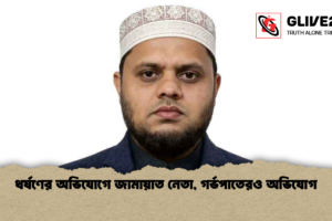 ধর্ষণের অভিযোগে জামায়াত নেতা, গর্ভপাতেরও অভিযোগ