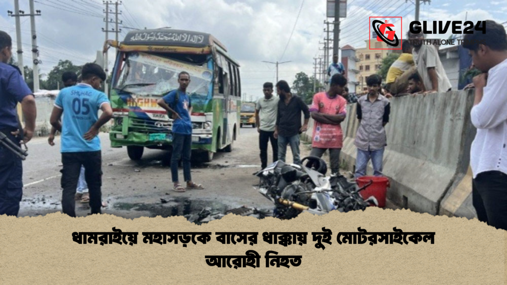 ধামরাইয়ে মহাসড়কে বাসের ধাক্কায় দুই মোটরসাইকেল আরোহী নিহত ধামরাইয়ে মহাসড়কে বাসের ধাক্কায় দুই মোটরসাইকেল আরোহী নিহত