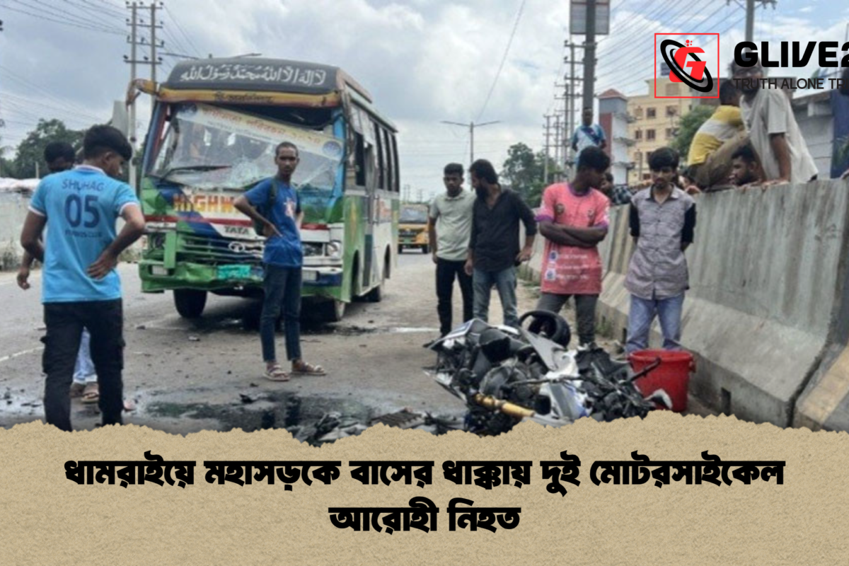 ধামরাইয়ে মহাসড়কে বাসের ধাক্কায় দুই মোটরসাইকেল আরোহী নিহত
