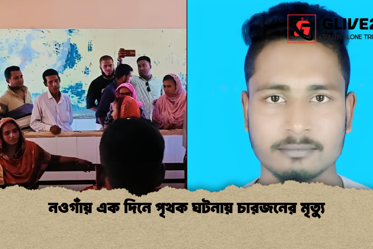 নওগাঁয় এক দিনে পৃথক ঘটনায় চারজনের মৃত্যু