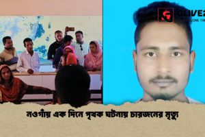 নওগাঁয় এক দিনে পৃথক ঘটনায় চারজনের মৃত্যু