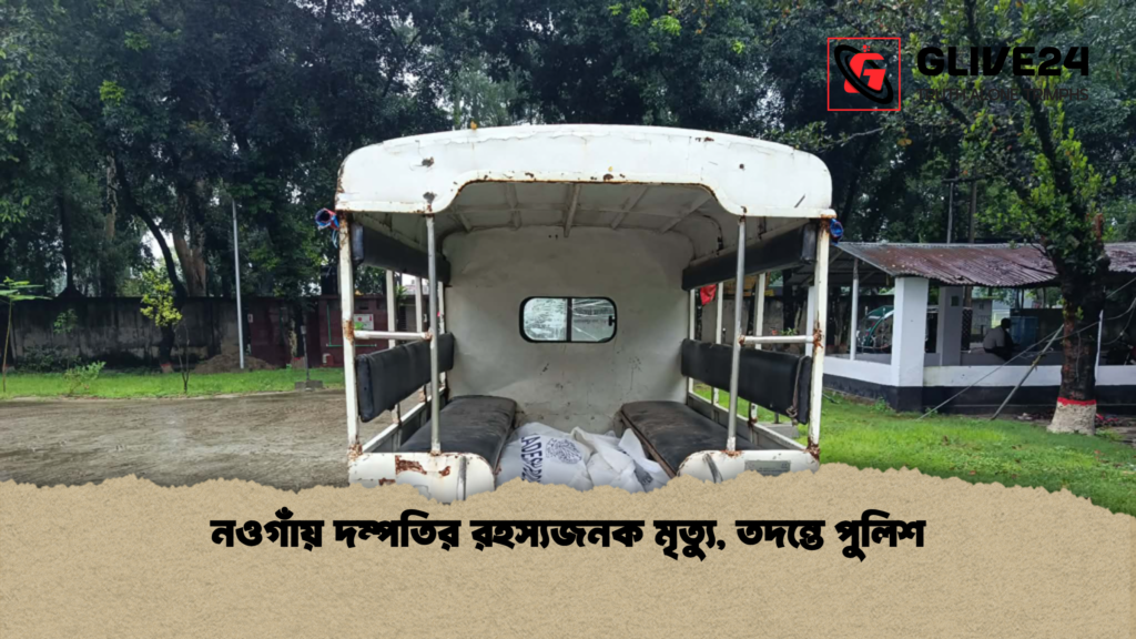 নওগাঁয় দম্পতির রহস্যজনক মৃত্যু তদন্তে পুলিশ নওগাঁয় দম্পতির রহস্যজনক মৃত্যু, তদন্তে পুলিশ