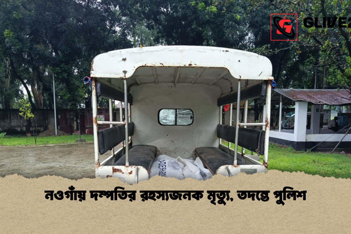 নওগাঁয় দম্পতির রহস্যজনক মৃত্যু, তদন্তে পুলিশ
