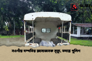 নওগাঁয় দম্পতির রহস্যজনক মৃত্যু, তদন্তে পুলিশ