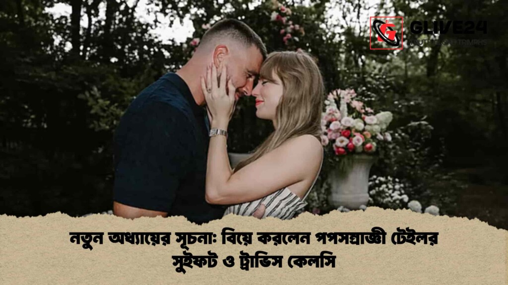 নতুন অধ্যায়ের সূচনা বিয়ে করলেন পপসম্রাজ্ঞী টেইলর সুইফট ও ট্রাভিস কেলসি