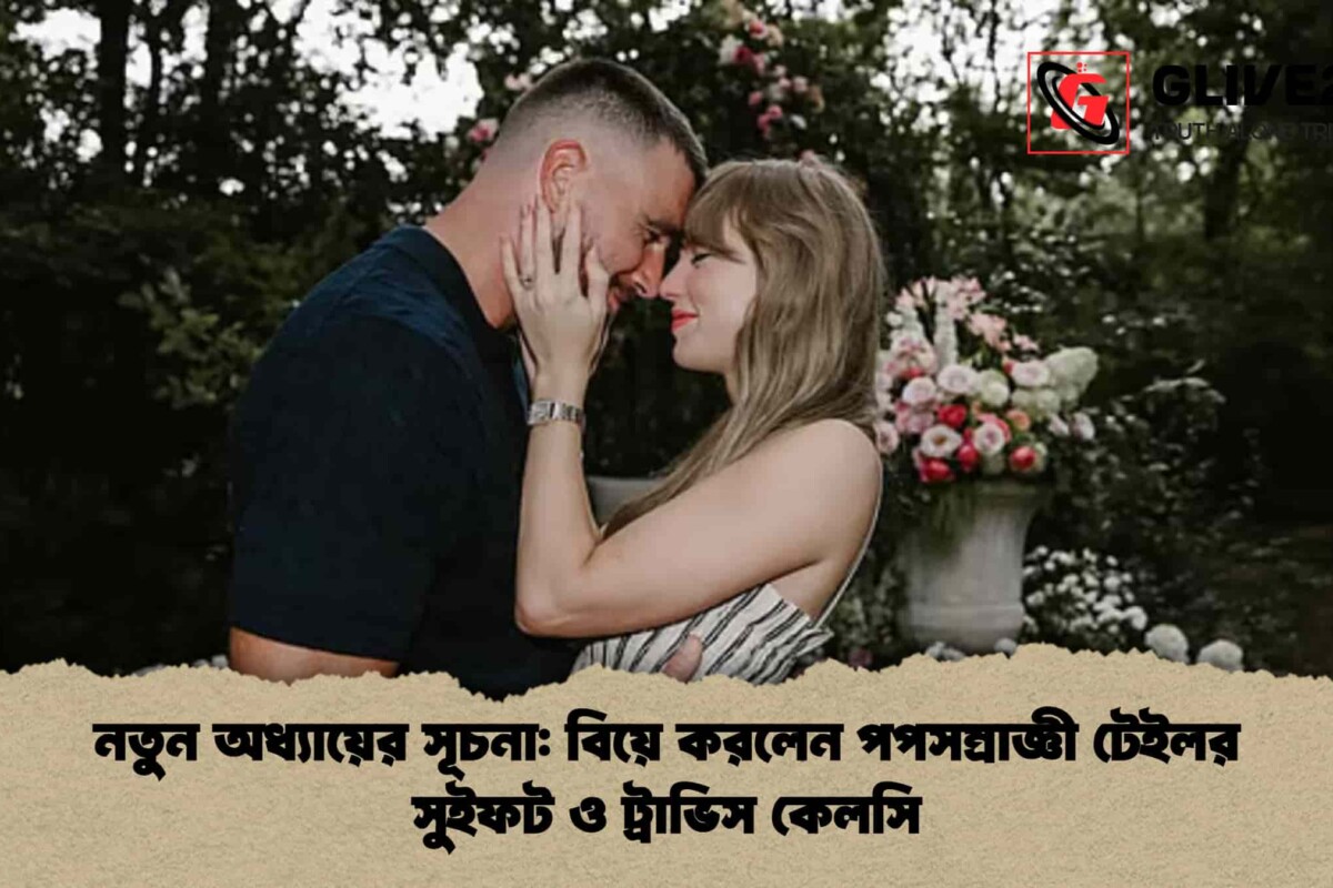 নতুন অধ্যায়ের সূচনা: বিয়ে করলেন পপসম্রাজ্ঞী টেইলর সুইফট ও ট্রাভিস কেলসি