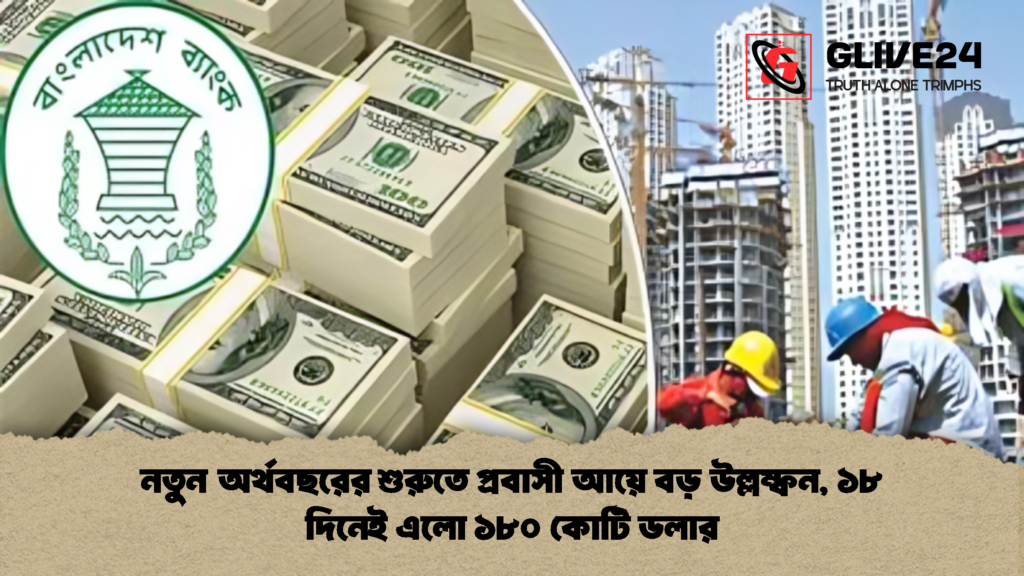 নতুন অর্থবছরের শুরুতে প্রবাসী আয়ে বড় উল্লম্ফন, ১৮ দিনেই এলো ১৮০ কোটি ডলার নতুন অর্থবছরের শুরুতে প্রবাসী আয়ে বড় উল্লম্ফন ১৮ দিনেই এলো ১৮০ কোটি ডলার 2 নতুন অর্থবছরের শুরুতে প্রবাসী আয়ে বড় উল্লম্ফন, ১৮ দিনেই এলো ১৮০ কোটি ডলার