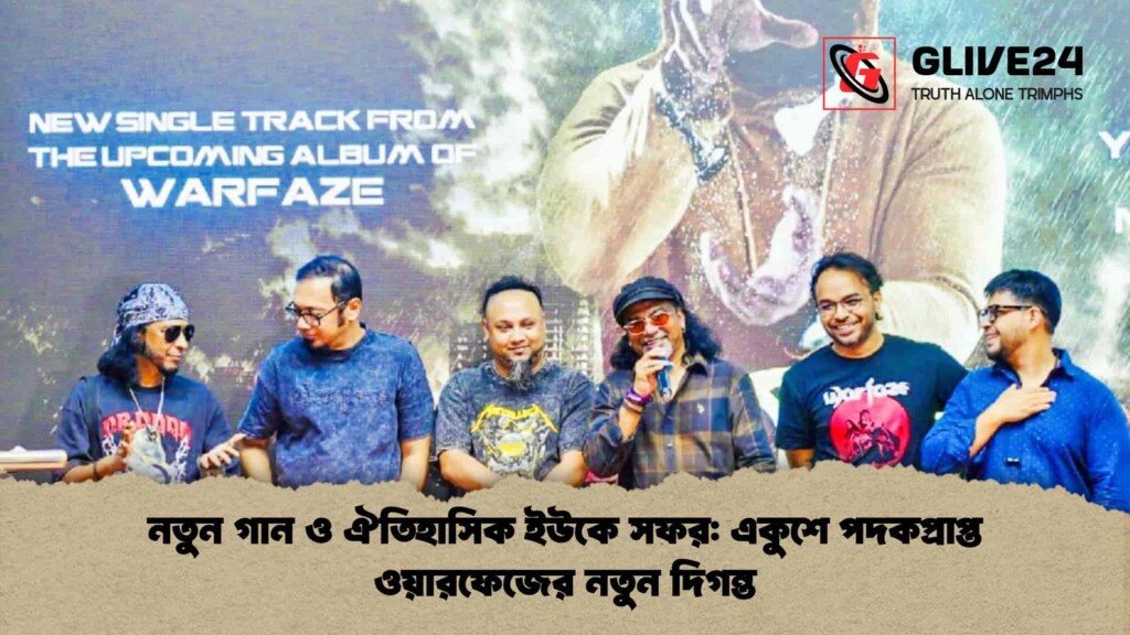 নতুন গান ও ঐতিহাসিক ইউকে সফর একুশে পদকপ্রাপ্ত ওয়ারফেজের নতুন দিগন্ত