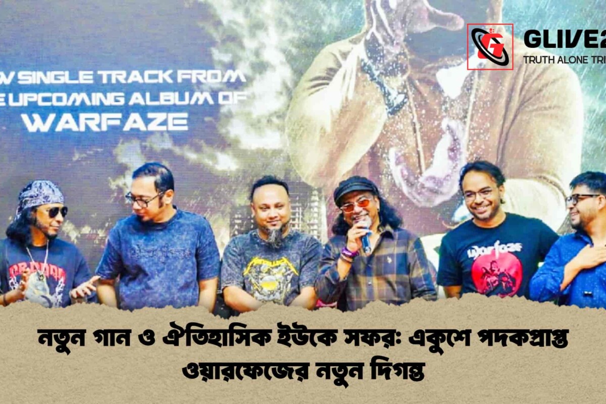 নতুন গান ও ঐতিহাসিক ইউকে সফর: একুশে পদকপ্রাপ্ত ওয়ারফেজের নতুন দিগন্ত