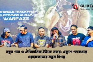 নতুন গান ও ঐতিহাসিক ইউকে সফর: একুশে পদকপ্রাপ্ত ওয়ারফেজের নতুন দিগন্ত