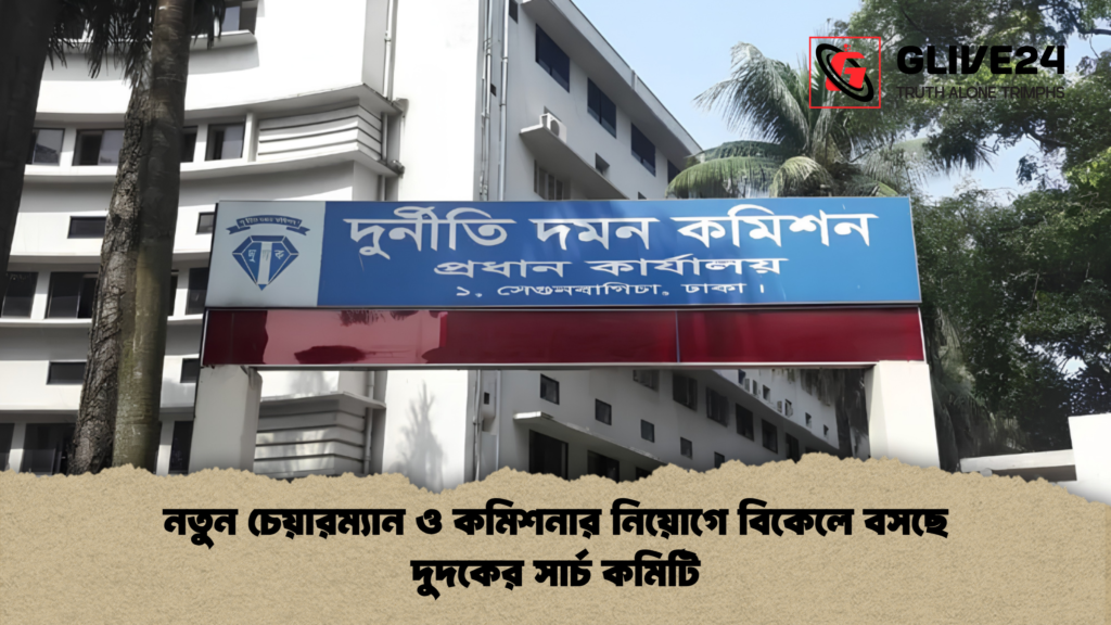 নতুন চেয়ারম্যান ও কমিশনার নিয়োগে বিকেলে বসছে দুদকের সার্চ কমিটি 1 নতুন চেয়ারম্যান ও কমিশনার নিয়োগে বিকেলে বসছে দুদকের সার্চ কমিটি 1 নতুন চেয়ারম্যান ও কমিশনার নিয়োগে বিকেলে বসছে দুদকের সার্চ কমিটি