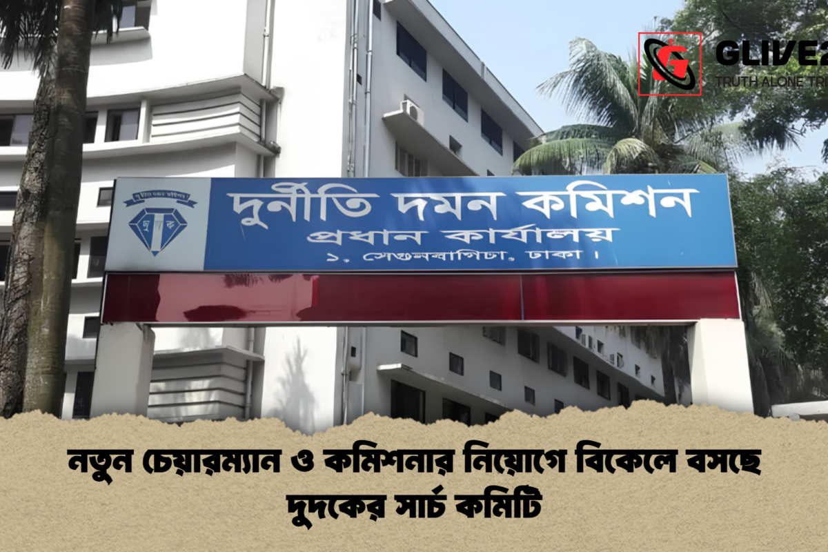 নতুন চেয়ারম্যান ও কমিশনার নিয়োগে বিকেলে বসছে দুদকের সার্চ কমিটি