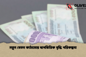 নতুন বেতন কাঠামোয় ধাপভিত্তিক বৃদ্ধি পরিকল্পনা