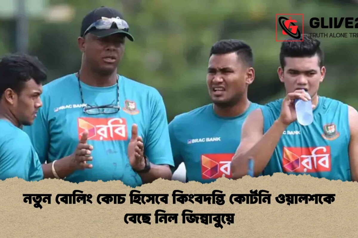 নতুন বোলিং কোচ হিসেবে কিংবদন্তি কোর্টনি ওয়ালশকে বেছে নিল জিম্বাবুয়ে