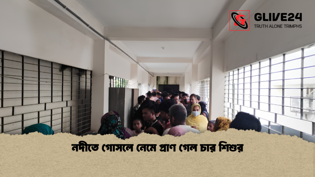 নদীতে গোসলে নেমে প্রাণ গেল চার শিশুর 1 নদীতে গোসলে নেমে প্রাণ গেল চার শিশুর