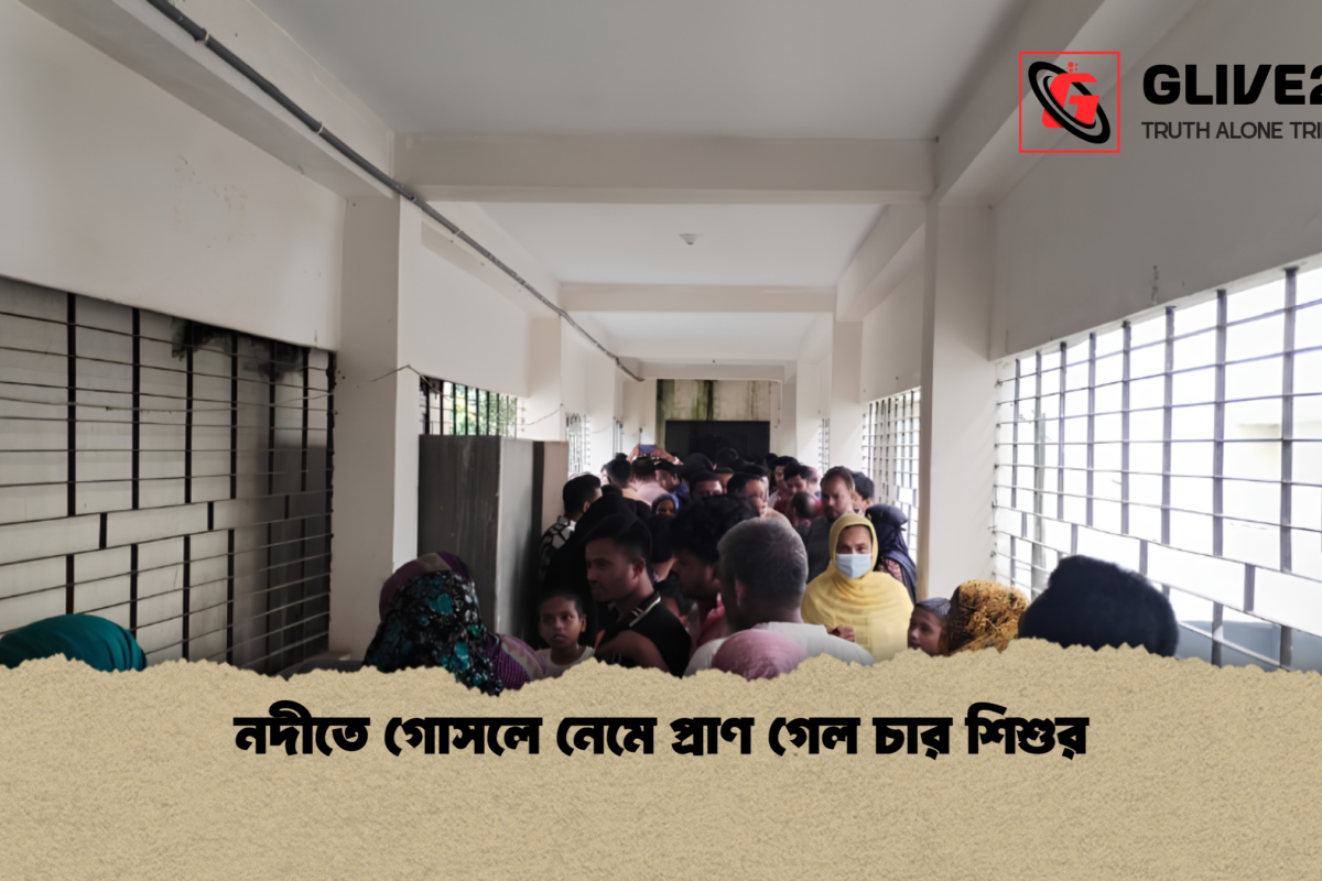 নদীতে গোসলে নেমে প্রাণ গেল চার শিশুর
