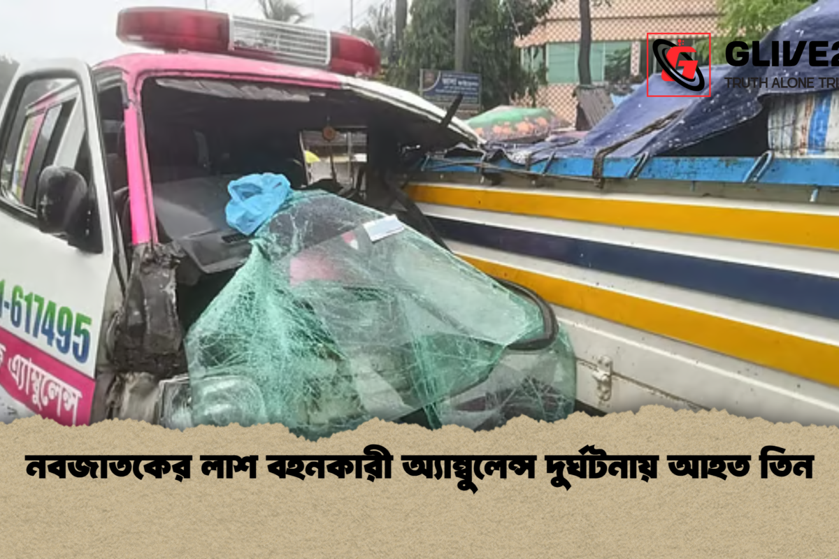 নবজাতকের লাশ বহনকারী অ্যাম্বুলেন্স দুর্ঘটনায় আহত তিন