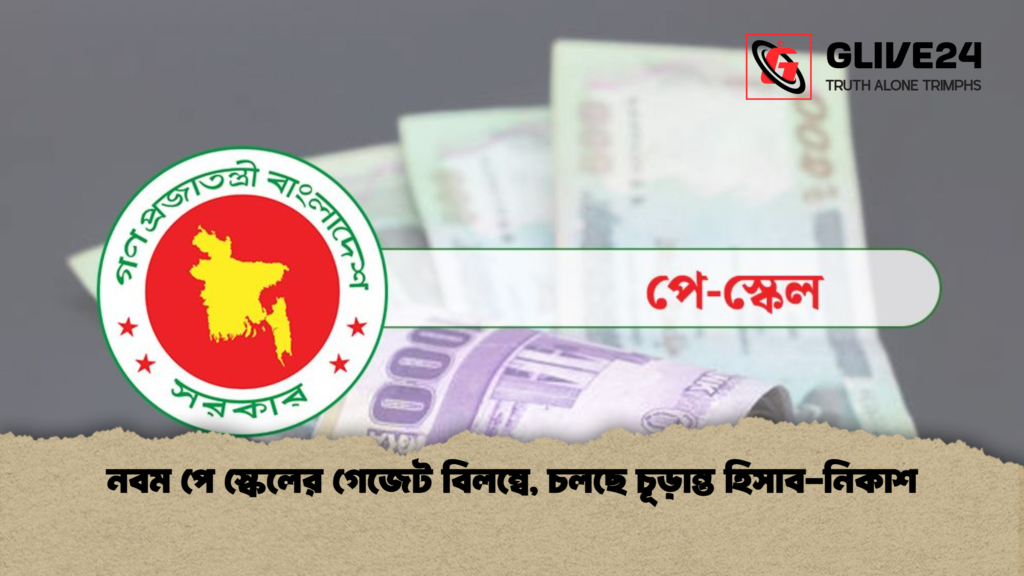 নবম পে স্কেলের গেজেট বিলম্বে চলছে চূড়ান্ত হিসাব নিকাশ 1 নবম পে স্কেলের গেজেট বিলম্বে, চলছে চূড়ান্ত হিসাব-নিকাশ