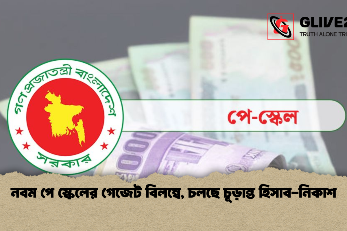 নবম পে স্কেলের গেজেট বিলম্বে, চলছে চূড়ান্ত হিসাব-নিকাশ