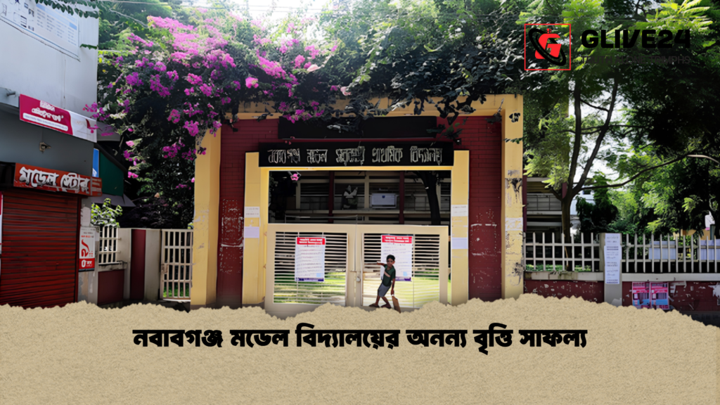 নবাবগঞ্জ মডেল বিদ্যালয়ের অনন্য বৃত্তি সাফল্য নবাবগঞ্জ মডেল বিদ্যালয়ের অনন্য বৃত্তি সাফল্য 1 নবাবগঞ্জ মডেল বিদ্যালয়ের অনন্য বৃত্তি সাফল্য
