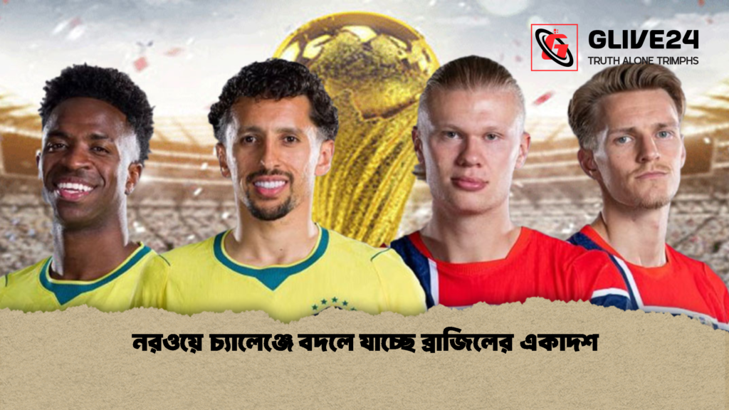 নরওয়ে চ্যালেঞ্জে বদলে যাচ্ছে ব্রাজিলের একাদশ 3 নরওয়ে চ্যালেঞ্জে বদলে যাচ্ছে ব্রাজিলের একাদশ 1 নরওয়ে চ্যালেঞ্জে বদলে যাচ্ছে ব্রাজিলের একাদশ