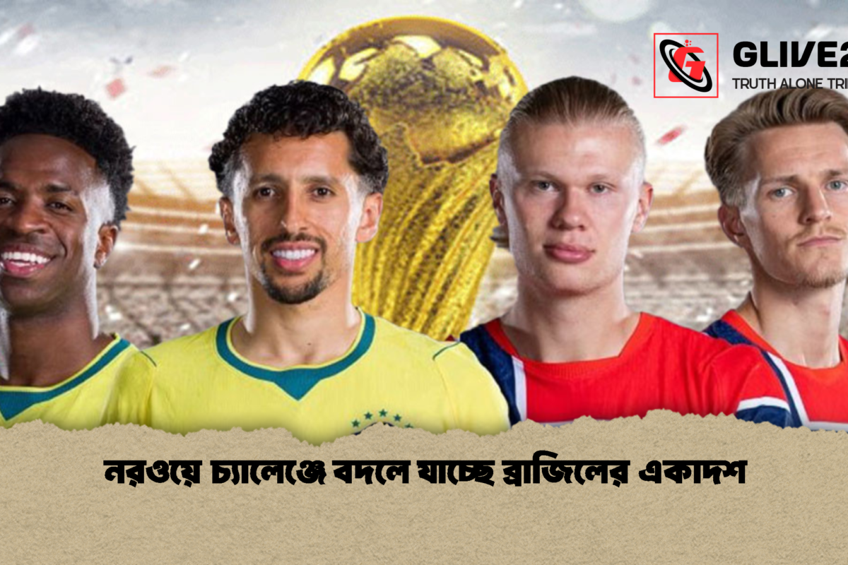 নরওয়ে চ্যালেঞ্জে বদলে যাচ্ছে ব্রাজিলের একাদশ