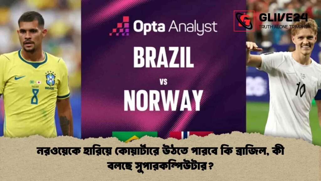 নরওয়েকে হারিয়ে কোয়ার্টারে উঠতে পারবে কি ব্রাজিল, কী বলছে সুপারকম্পিউটার