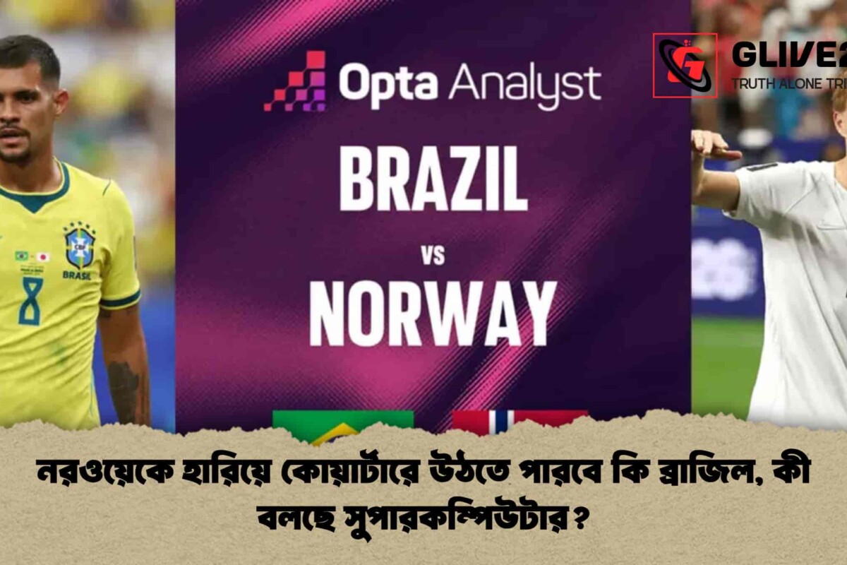 নরওয়েকে হারিয়ে কোয়ার্টারে উঠতে পারবে কি ব্রাজিল, কী বলছে সুপারকম্পিউটার?